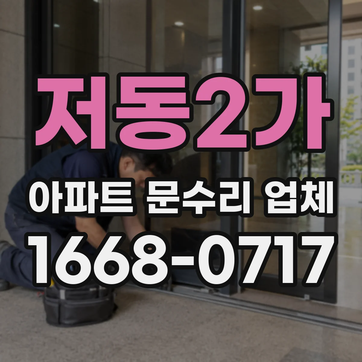 저동2가 아파트 문수리 업체