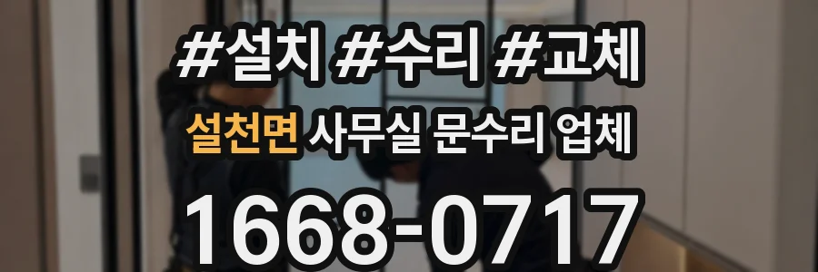 설천면 사무실 문수리 업체