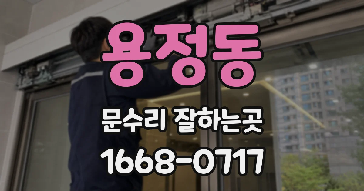 용정동 문수리 잘하는곳