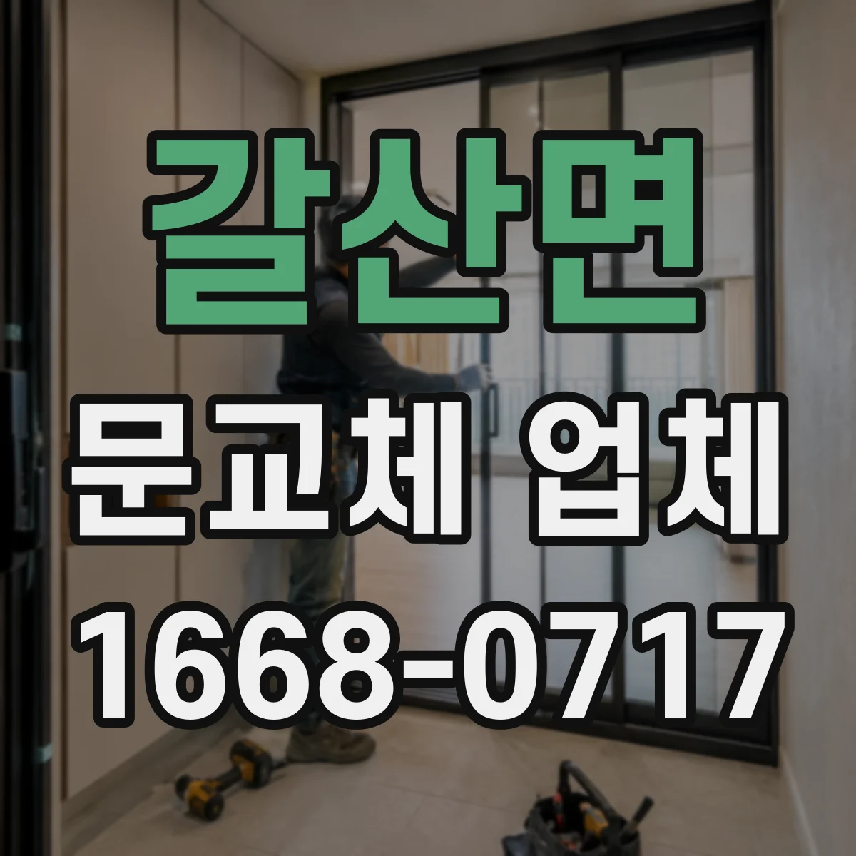 갈산면 문교체 업체