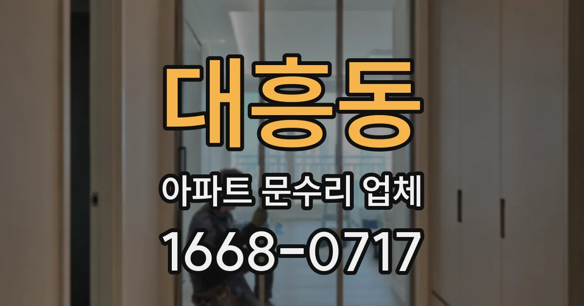 대흥동 아파트 문수리 업체