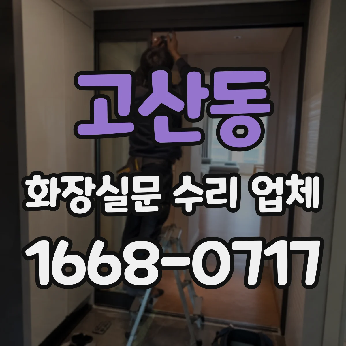 고산동 화장실문 수리 업체