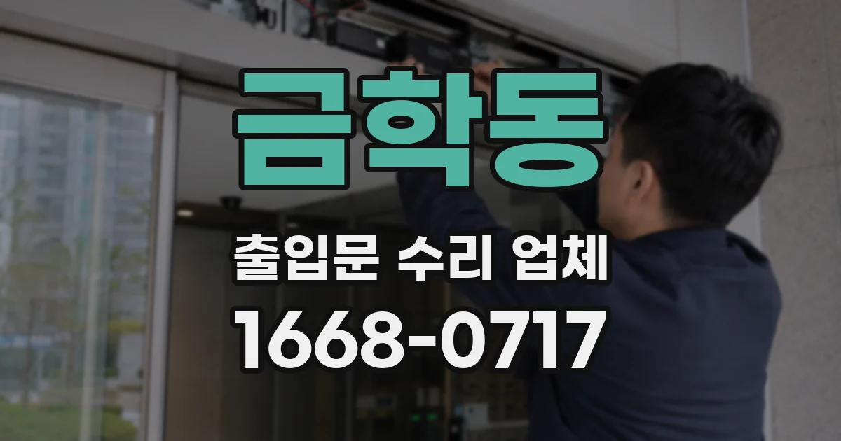 금학동 출입문 수리 업체