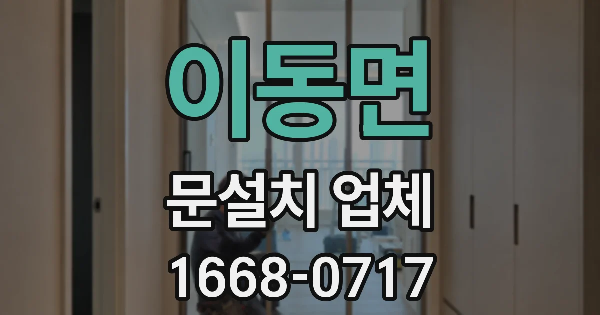 이동면 문설치 업체
