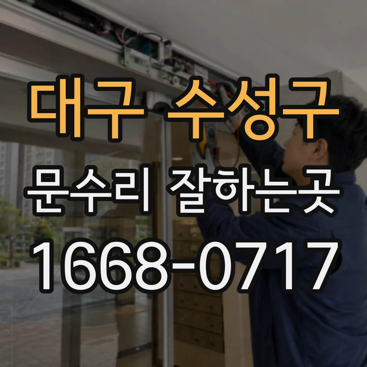 대구 수성구 문수리 잘하는곳