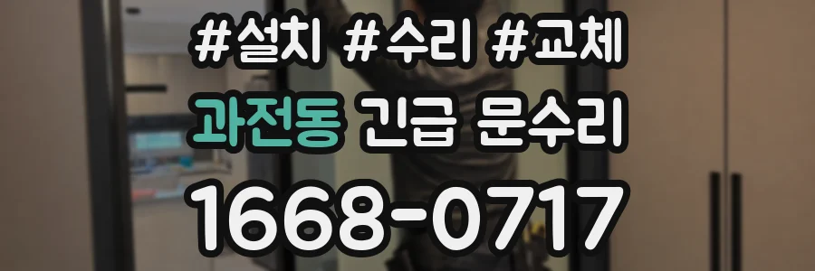 과전동 긴급 문수리