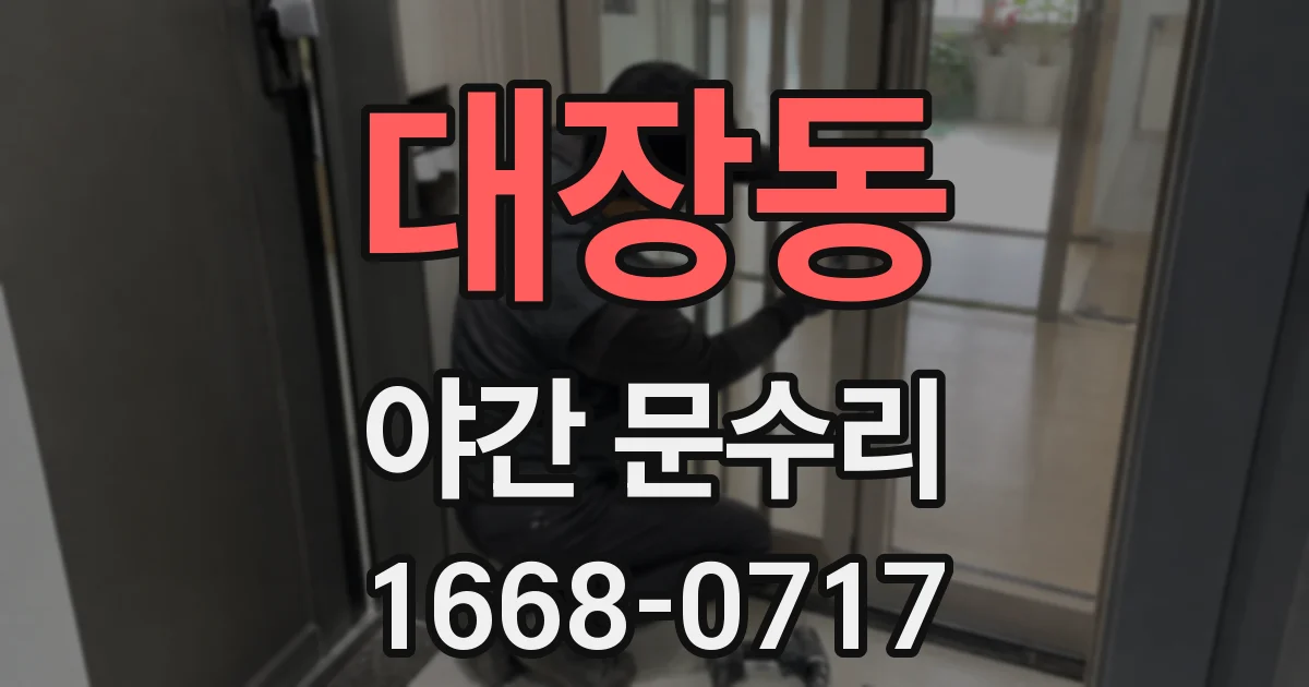 대장동 야간 문수리