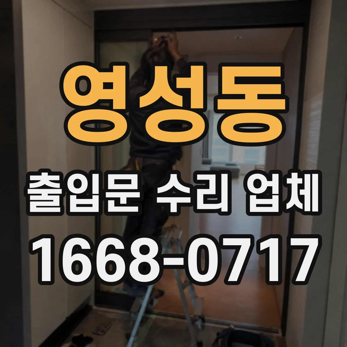 영성동 출입문 수리 업체