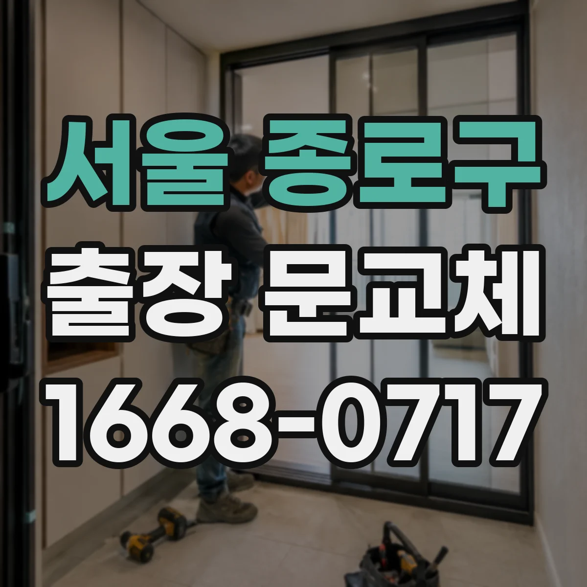 서울 종로구 출장 문교체 출입문 시공 전 준비물과 작업시간 단축 포인트