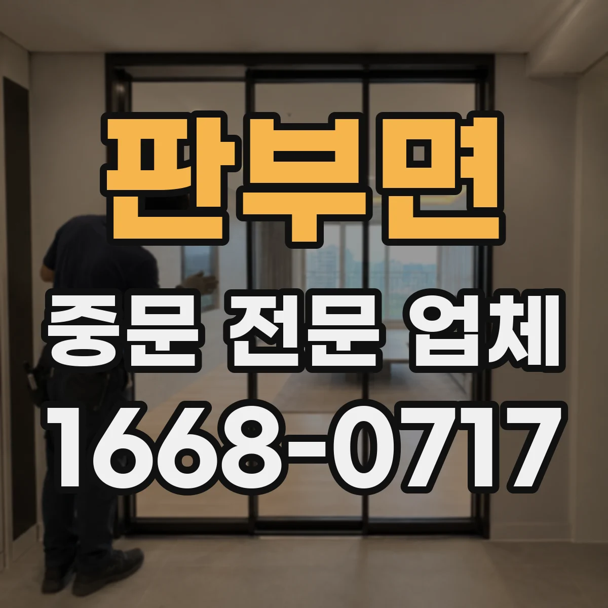 판부면 중문 전문 업체