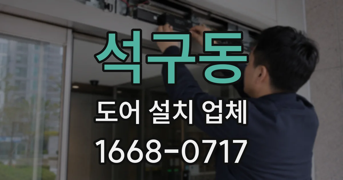 석구동 도어 설치 업체