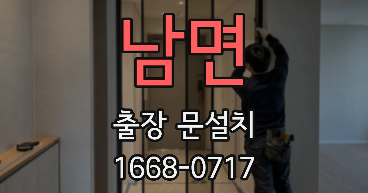 남면 출장 문설치