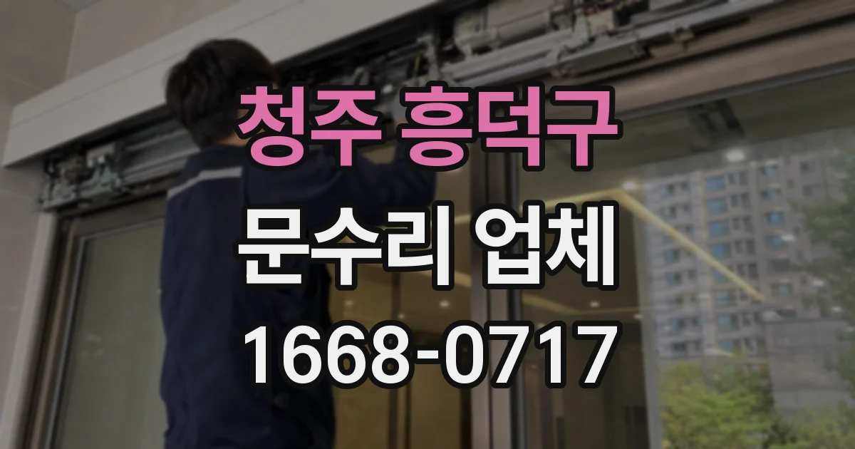 청주 흥덕구 문수리 업체
