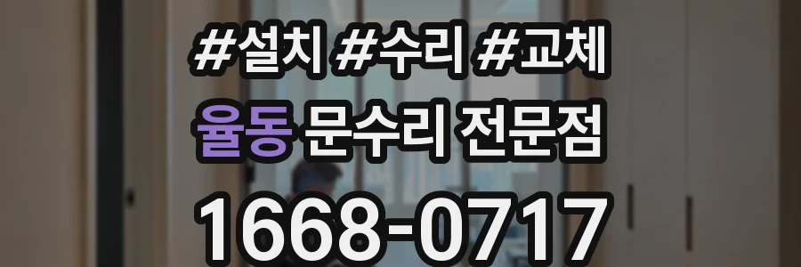 율동 문수리 전문점