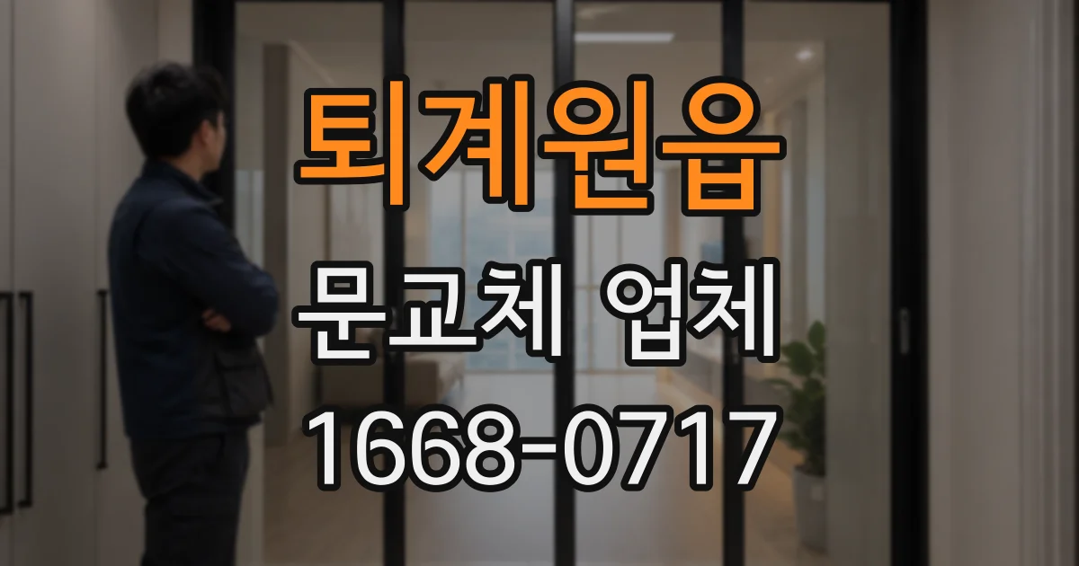 퇴계원읍 문교체 업체