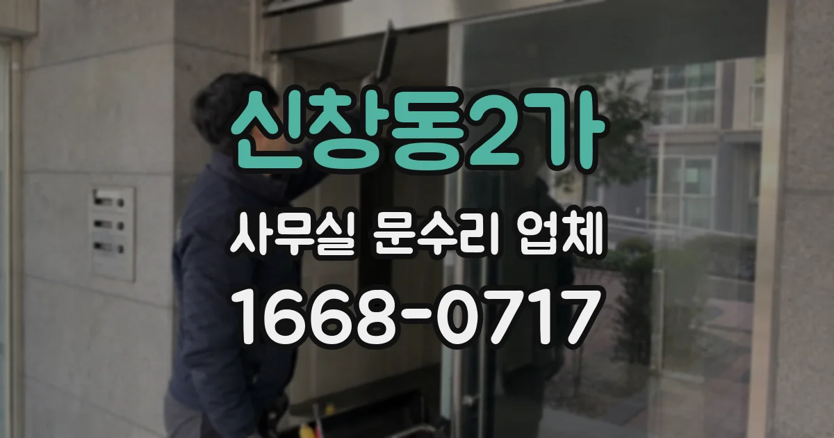 신창동2가 사무실 문수리 업체