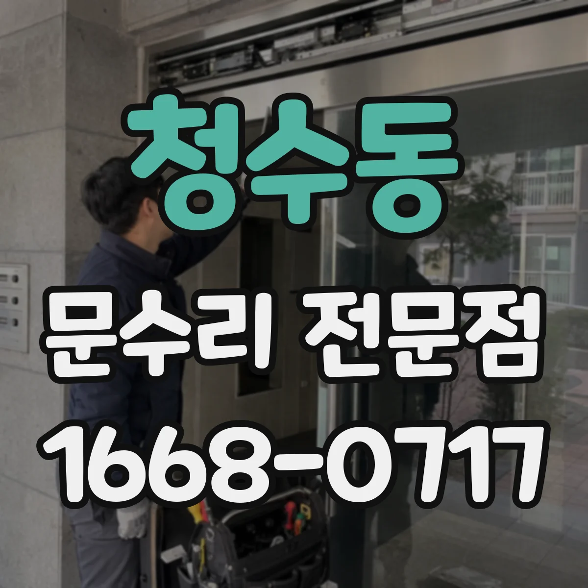 청수동 문수리 전문점
