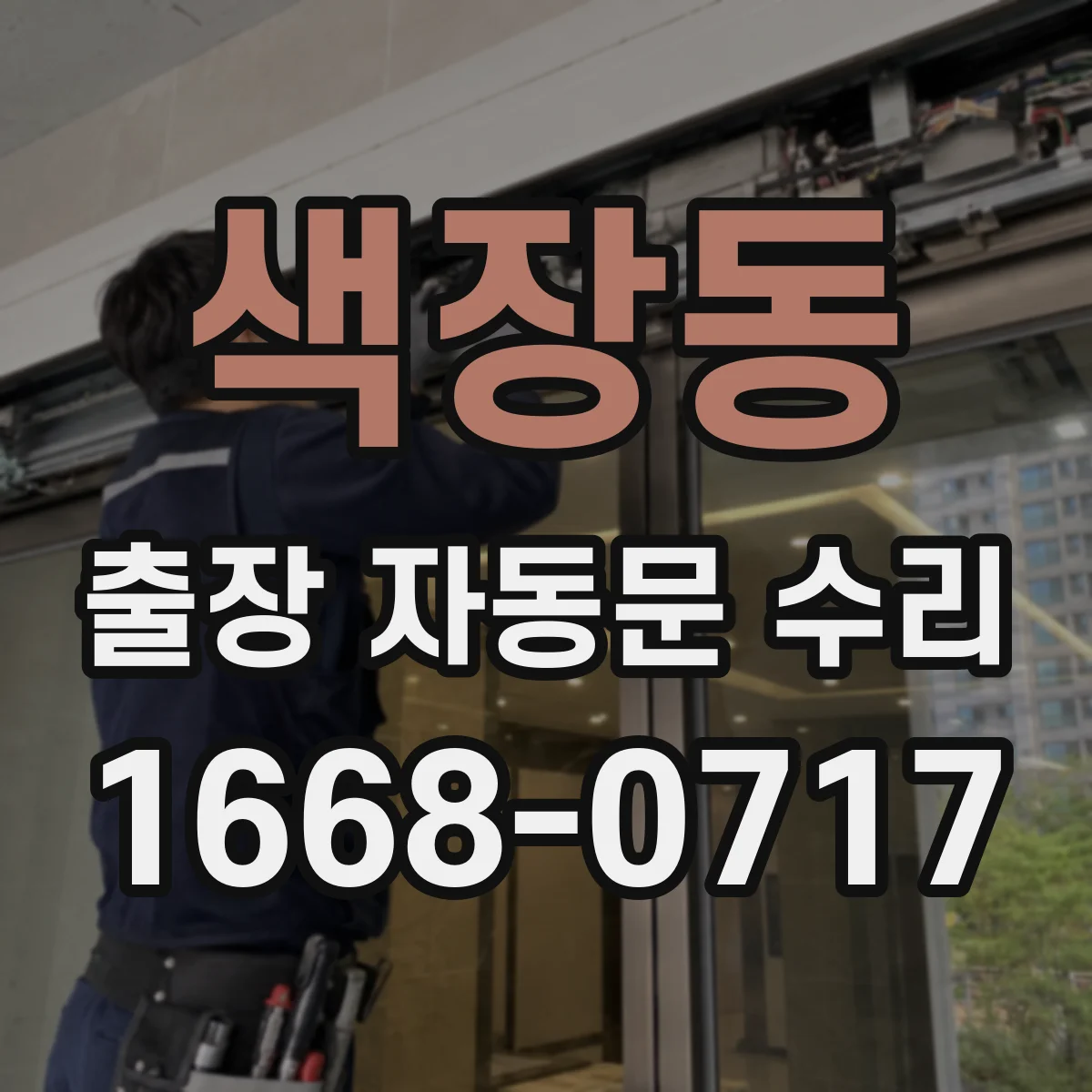 색장동 출장 자동문 수리