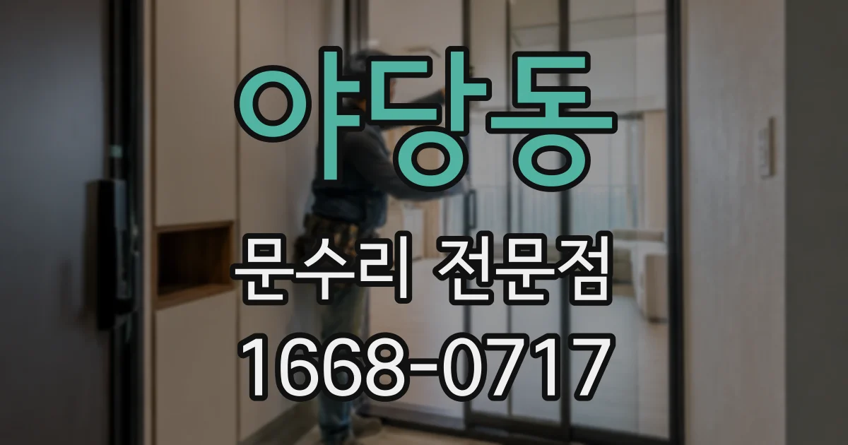 야당동 문수리 전문점