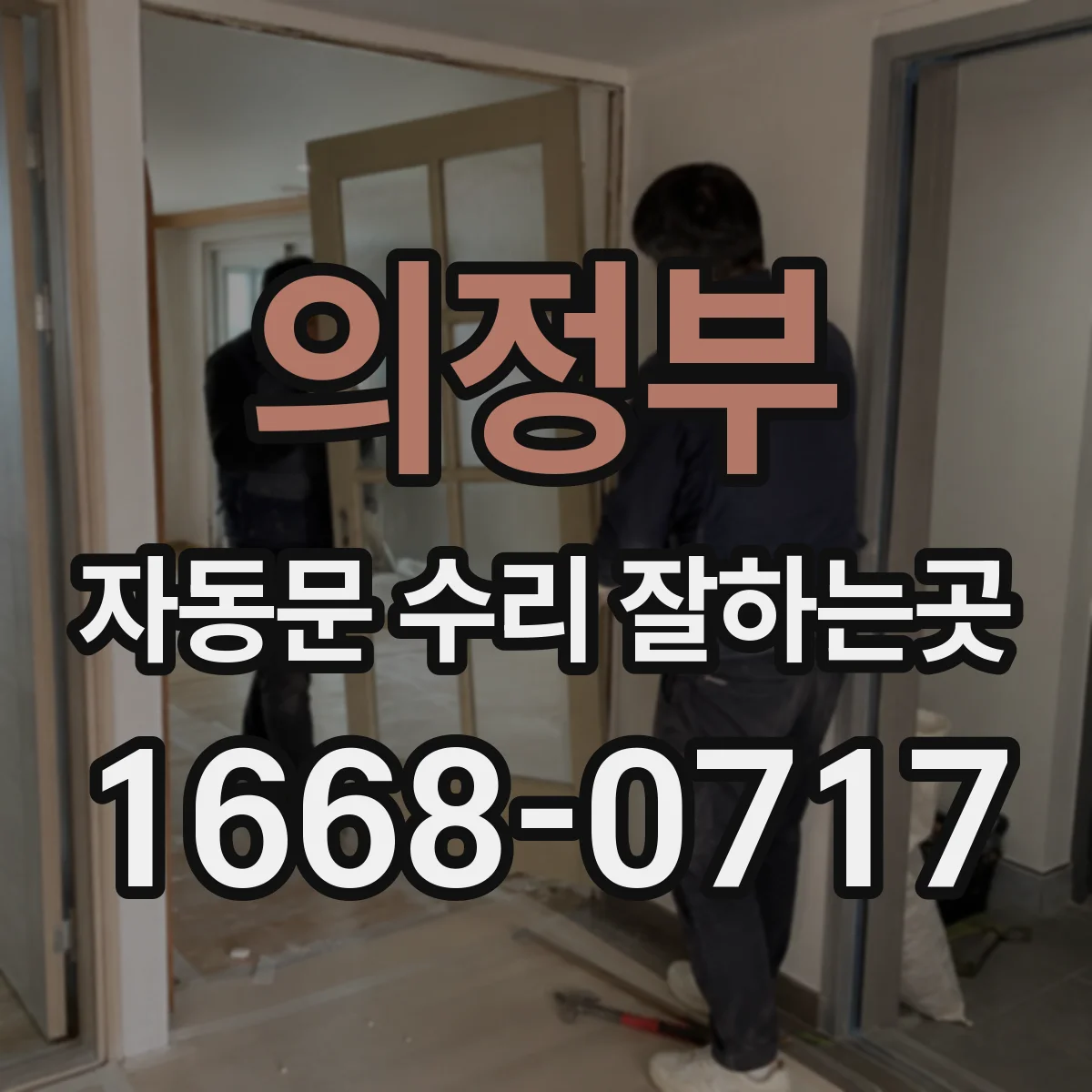 의정부 자동문 수리 잘하는곳