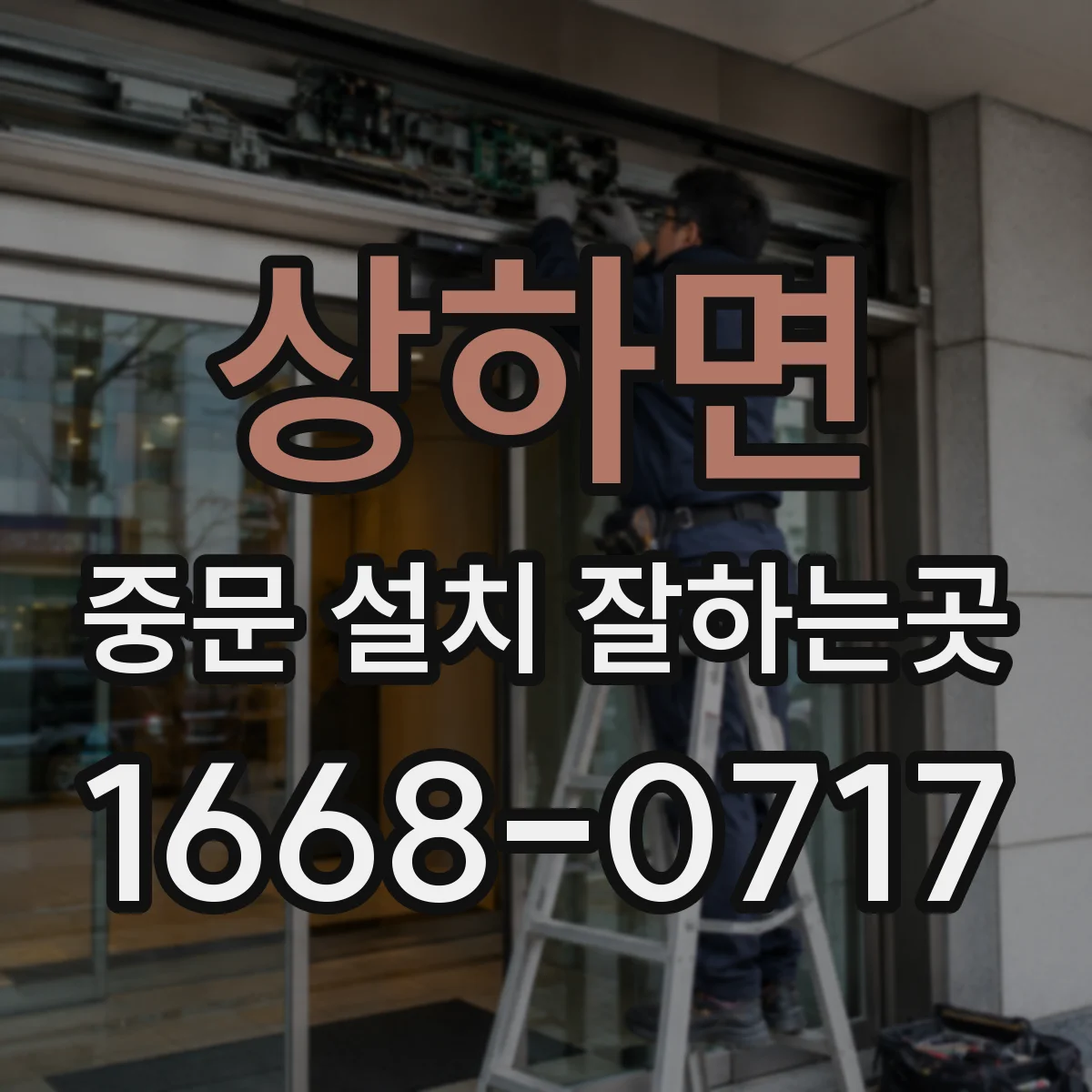 상하면 중문 설치 잘하는곳