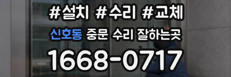 신호동 중문 수리 잘하는곳