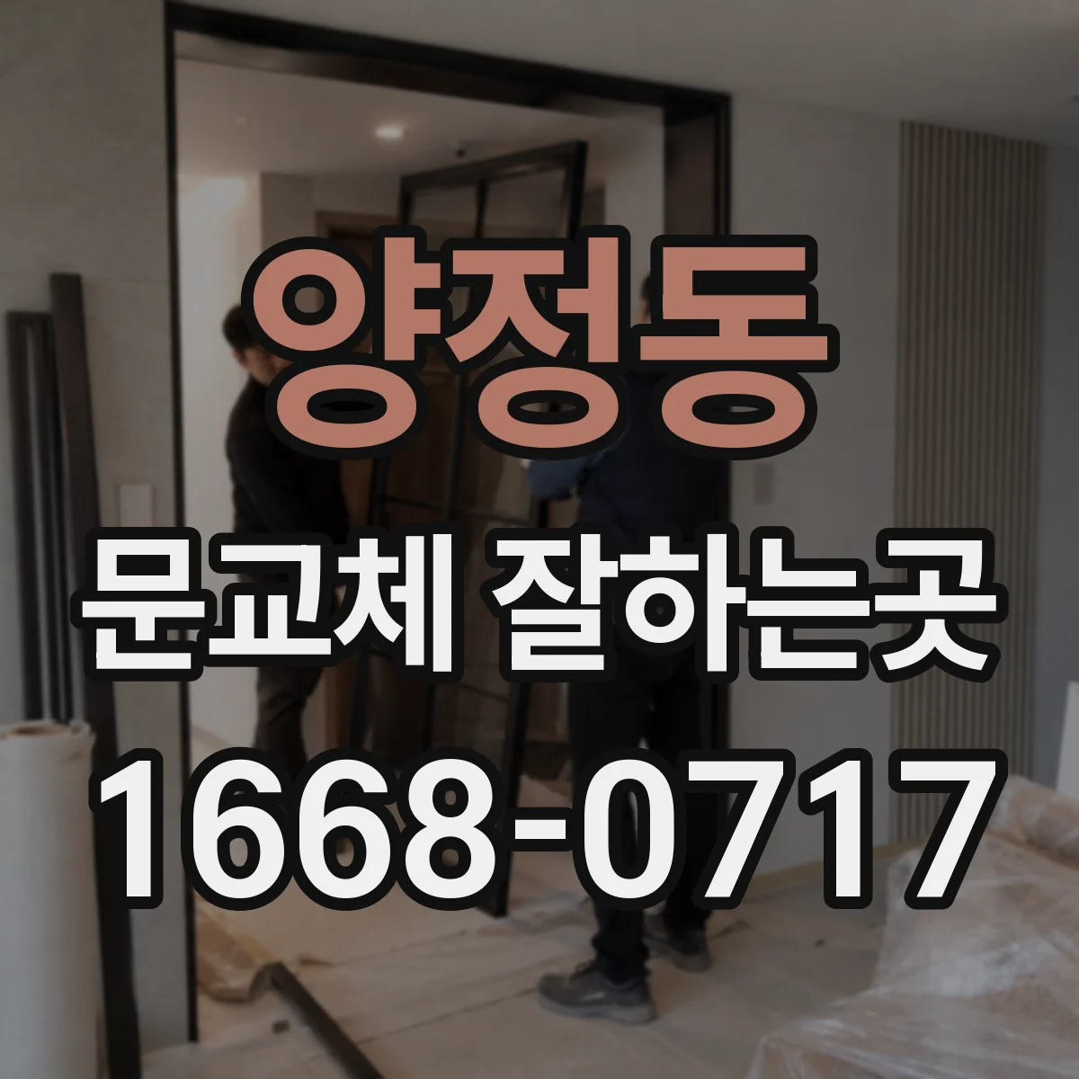 양정동 문교체 잘하는곳