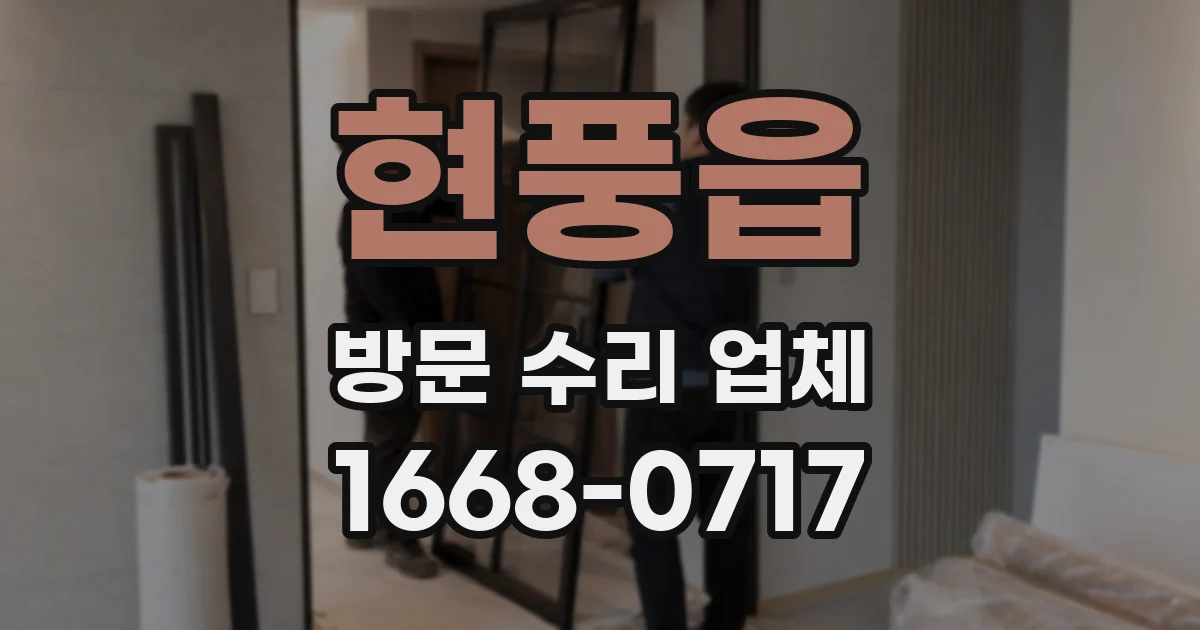 현풍읍 방문 수리 업체
