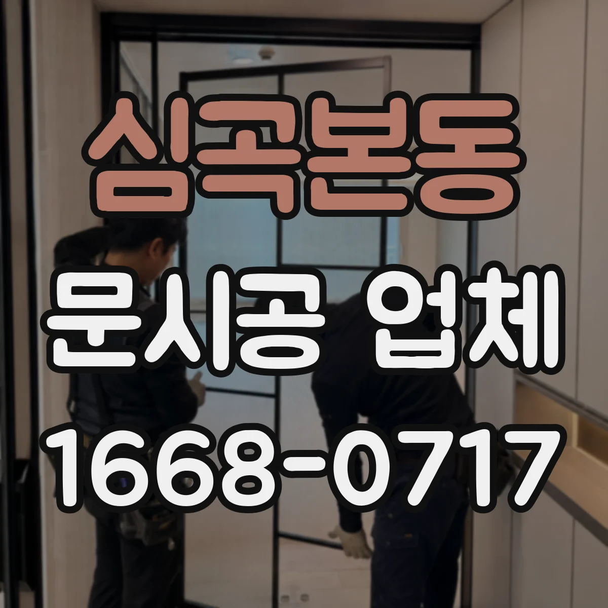 심곡본동 문시공 업체