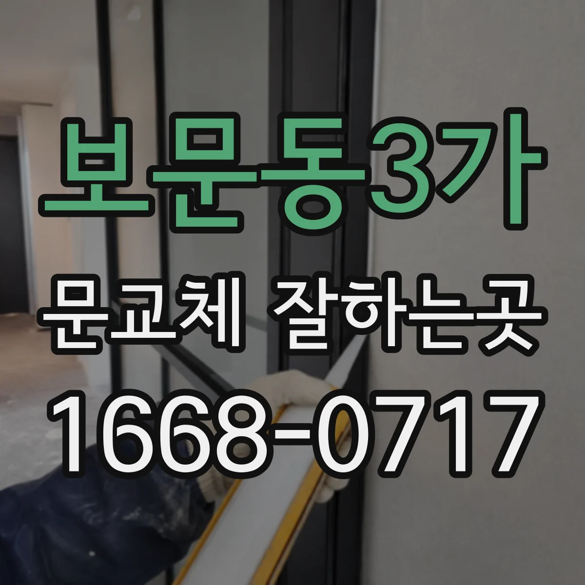 보문동3가 문교체 잘하는곳