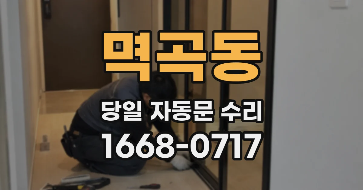 멱곡동 당일 자동문 수리