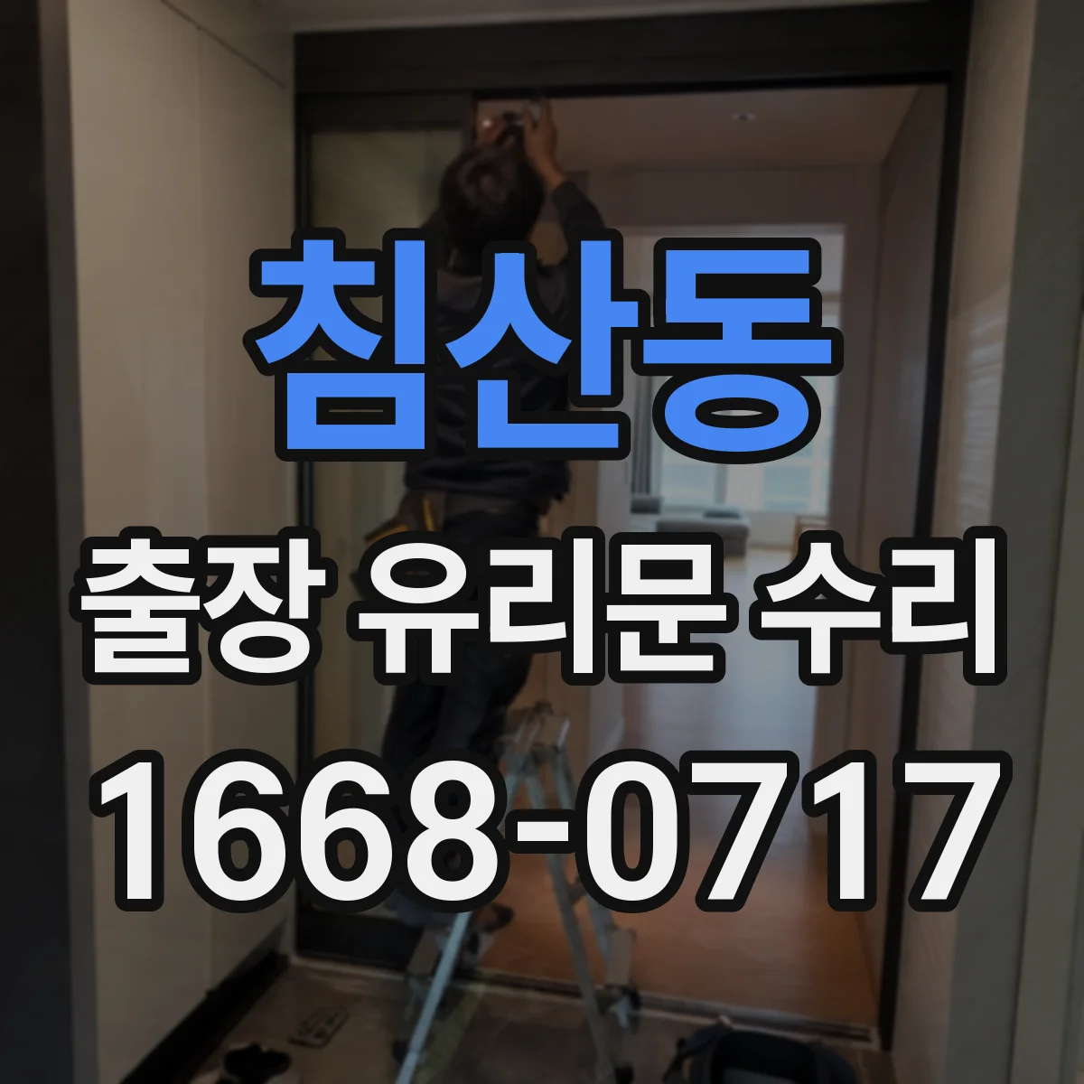 침산동 출장 유리문 수리