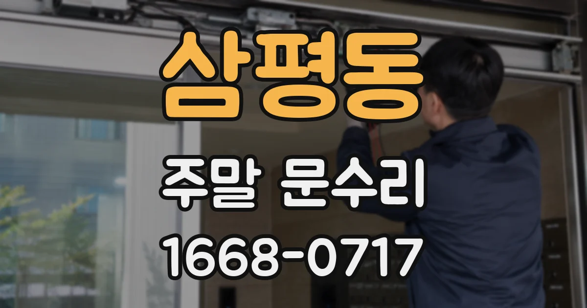 삼평동 주말 문수리