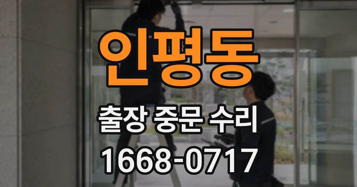 인평동 출장 중문 수리