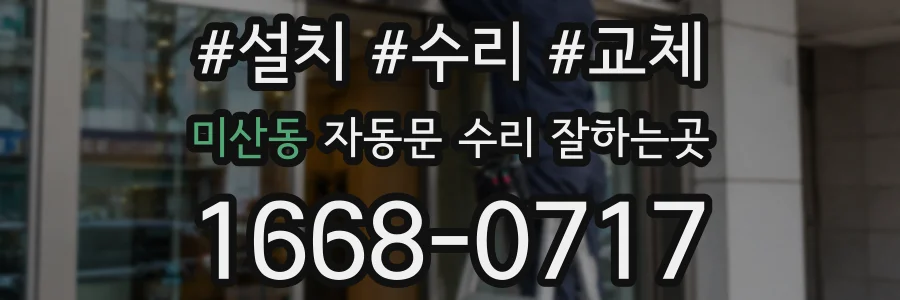 미산동 자동문 수리 잘하는곳