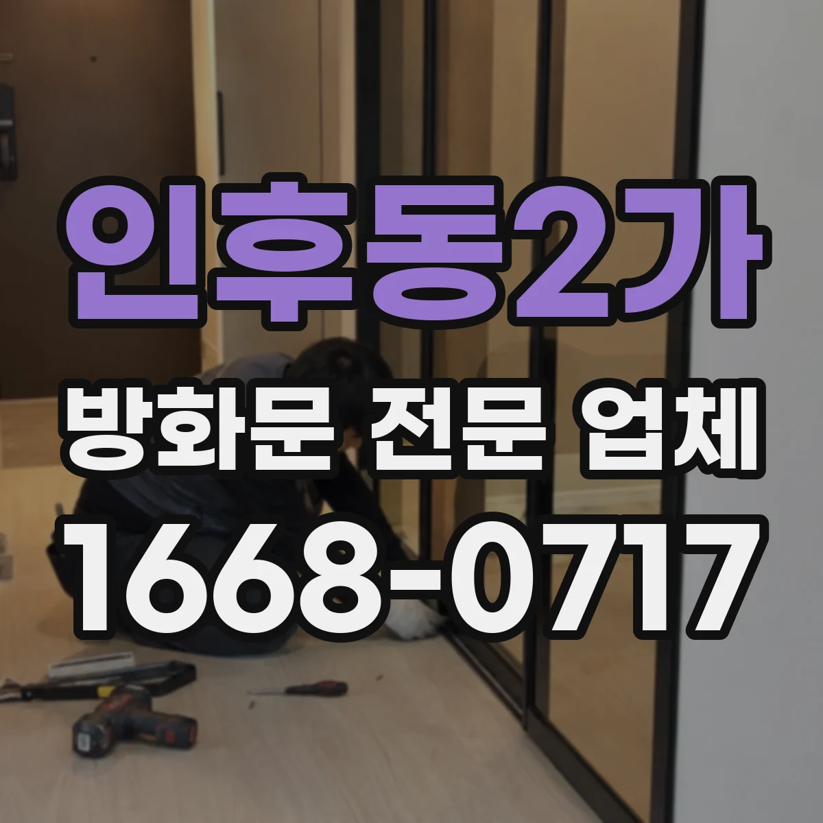 인후동2가 방화문 전문 업체