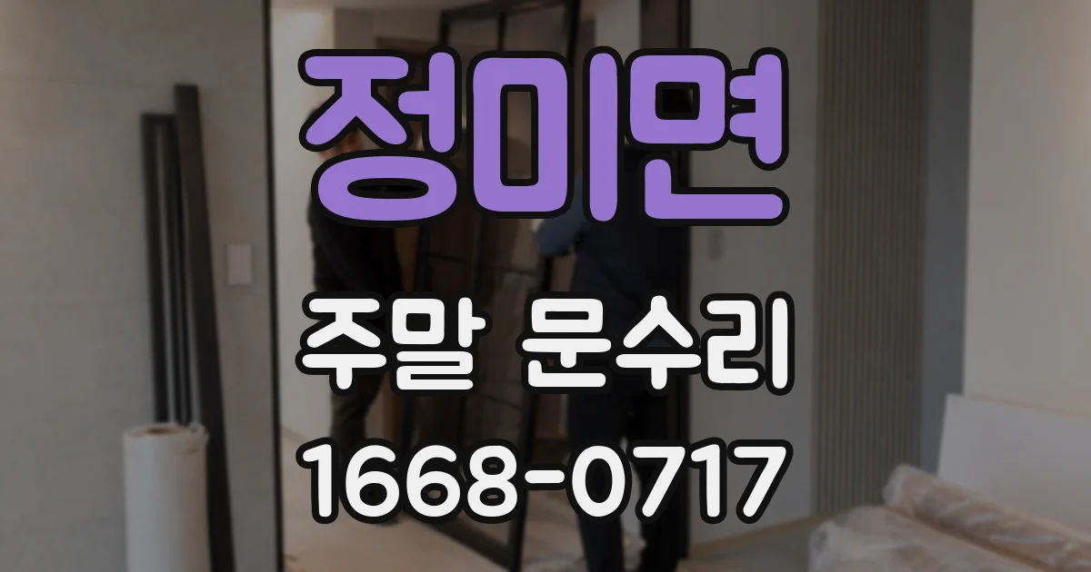 정미면 주말 문수리