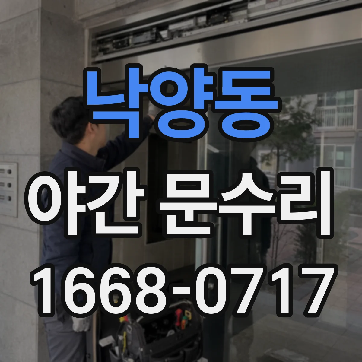 낙양동 야간 문수리