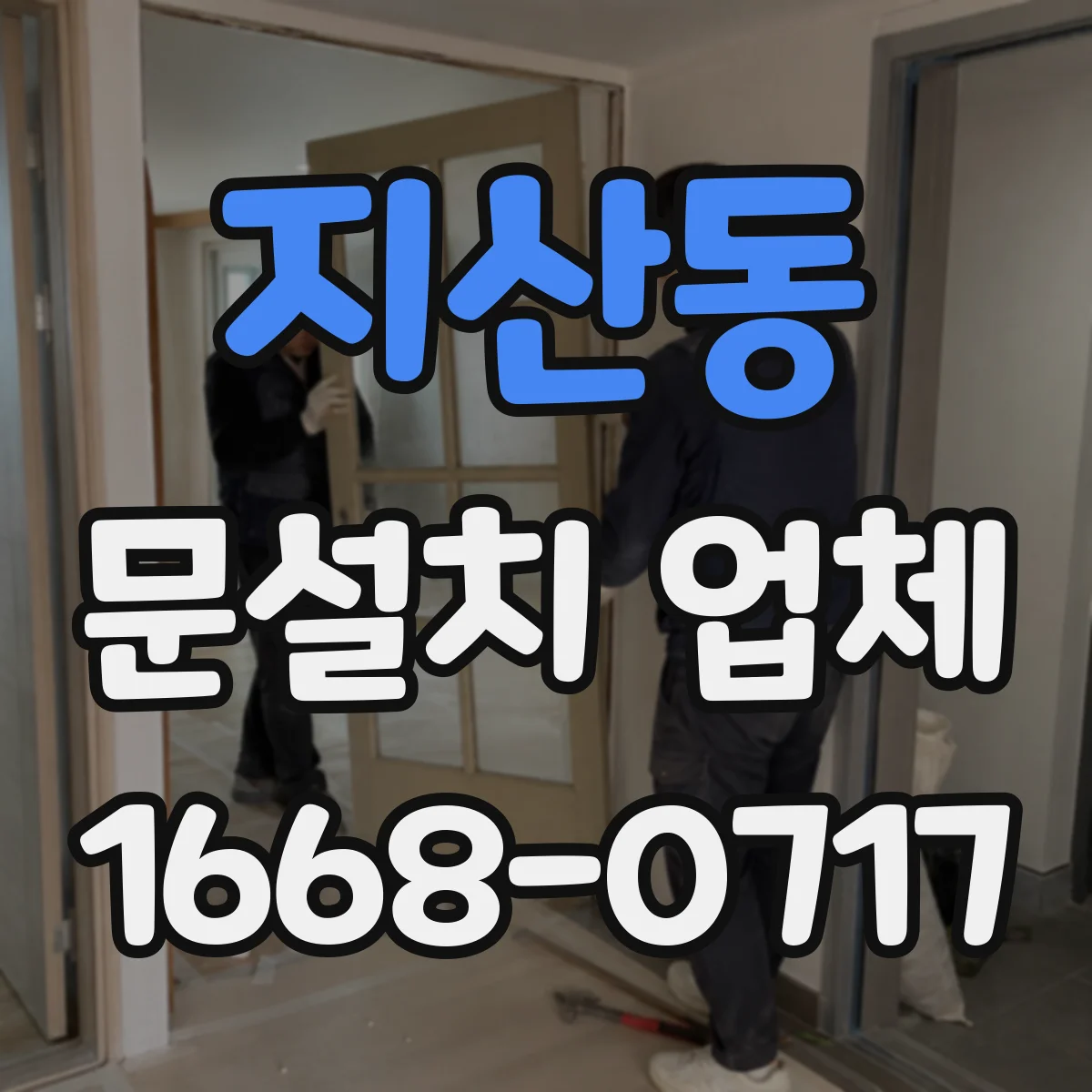 지산동 문설치 업체