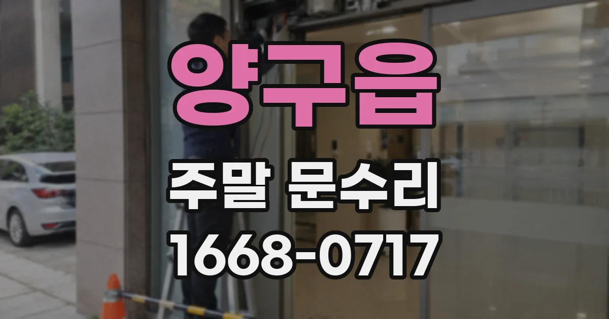양구읍 주말 문수리