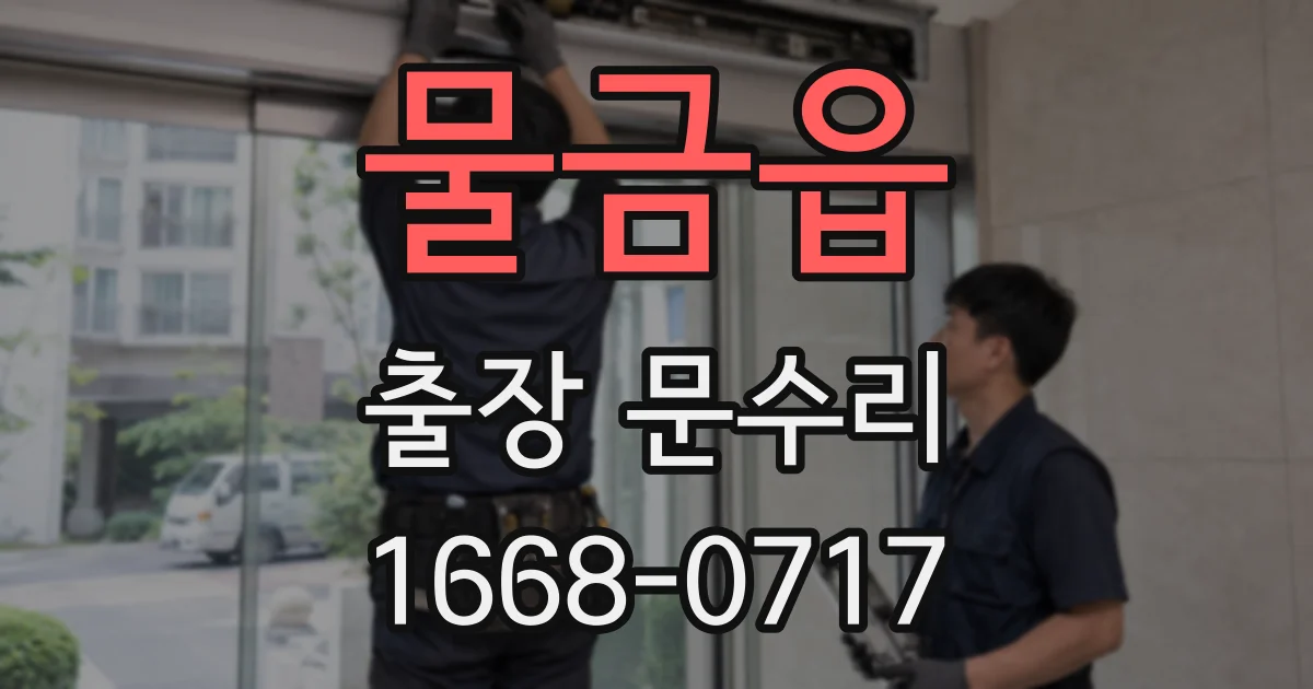 물금읍 출장 문수리