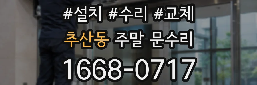 추산동 주말 문수리