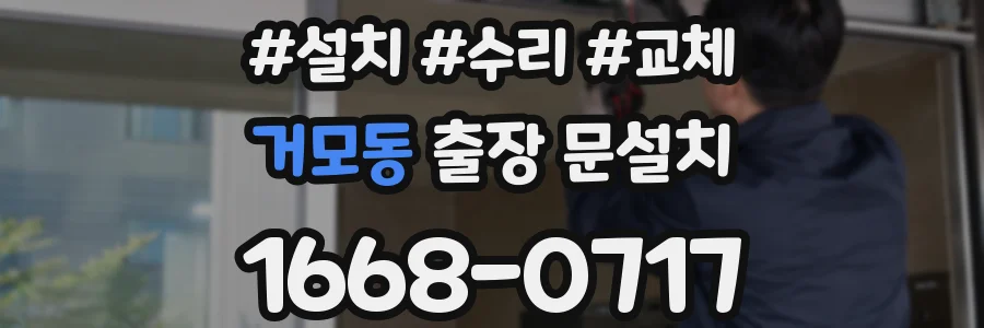 거모동 출장 문설치