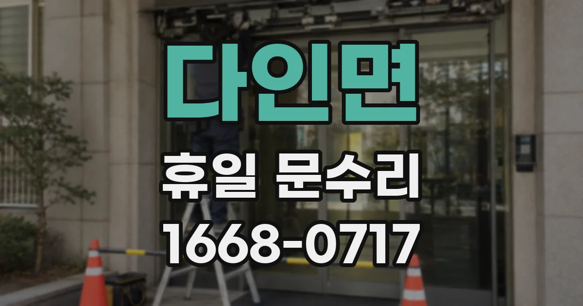 다인면 휴일 문수리