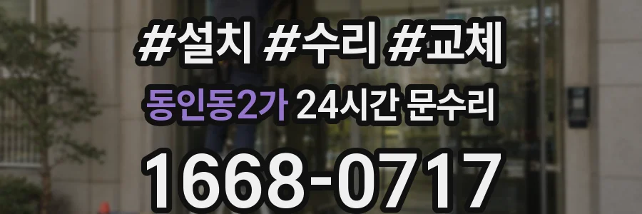 동인동2가 24시간 문수리