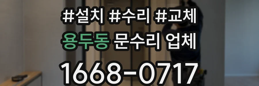 용두동 문수리 업체