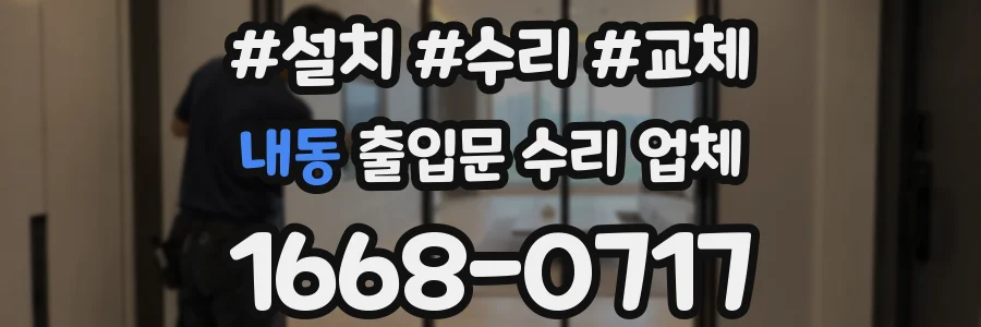 내동 출입문 수리 업체