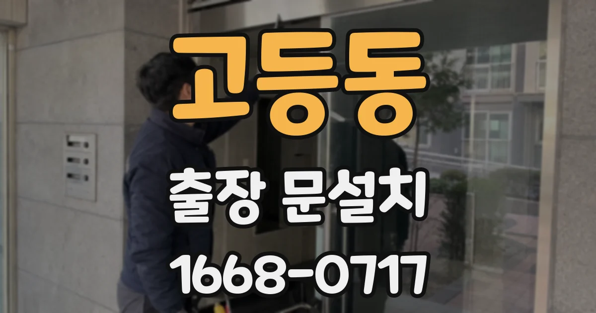 고등동 출장 문설치