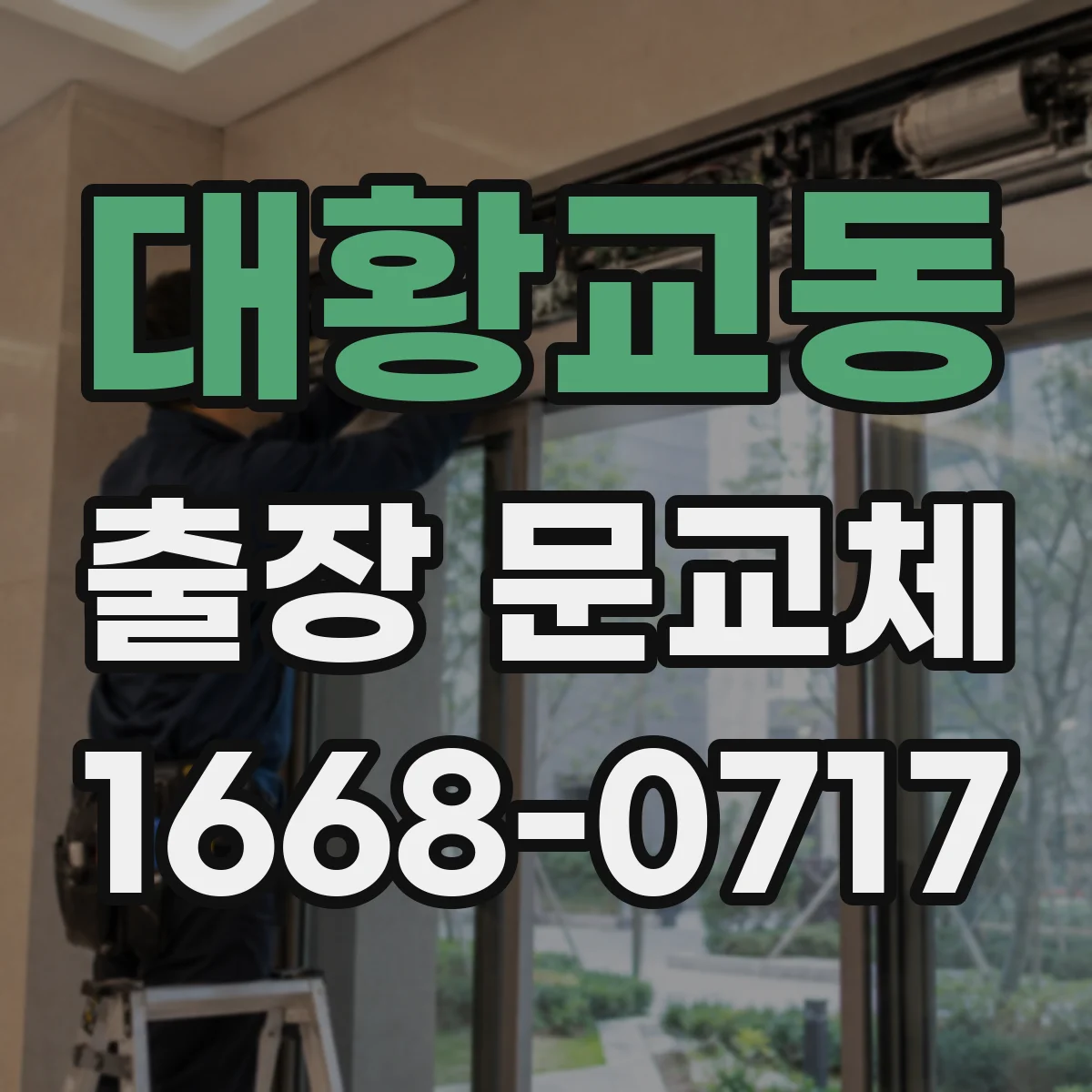 대황교동 출장 문교체