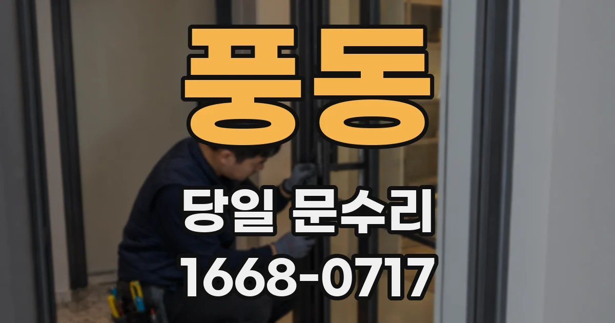 풍동 당일 문수리